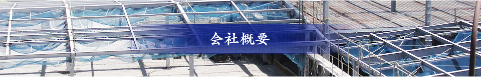 会社概要